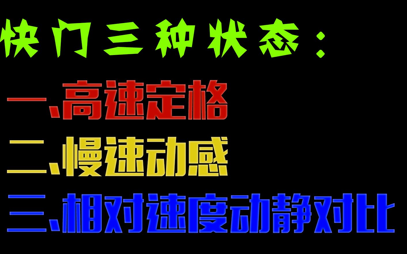 快门三点主要作用:1.高速定格结合高速连拍 2.慢速快门表现动感 3.相对速度表现动静对比哔哩哔哩bilibili