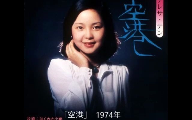 [图]テレサ・テン（鄧麗君）50選 Teresa Teng songs