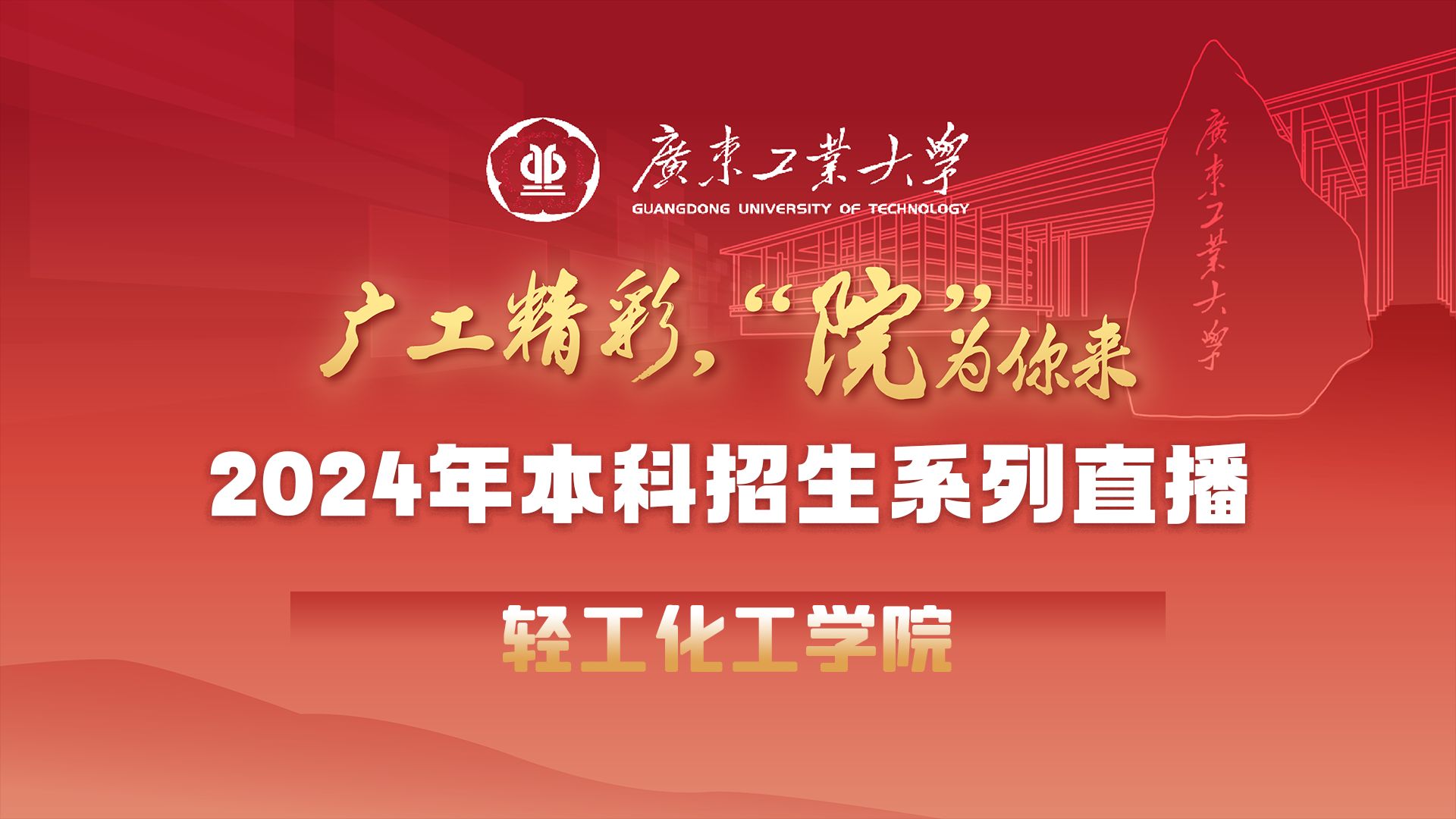 广东工业大学—轻工化工学院