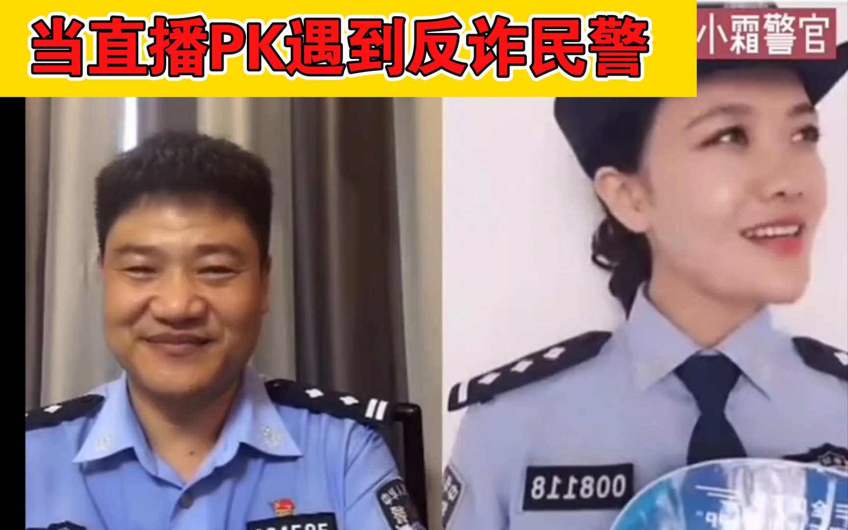 [图]当反诈民警老陈PK遇到反诈民警小霜……