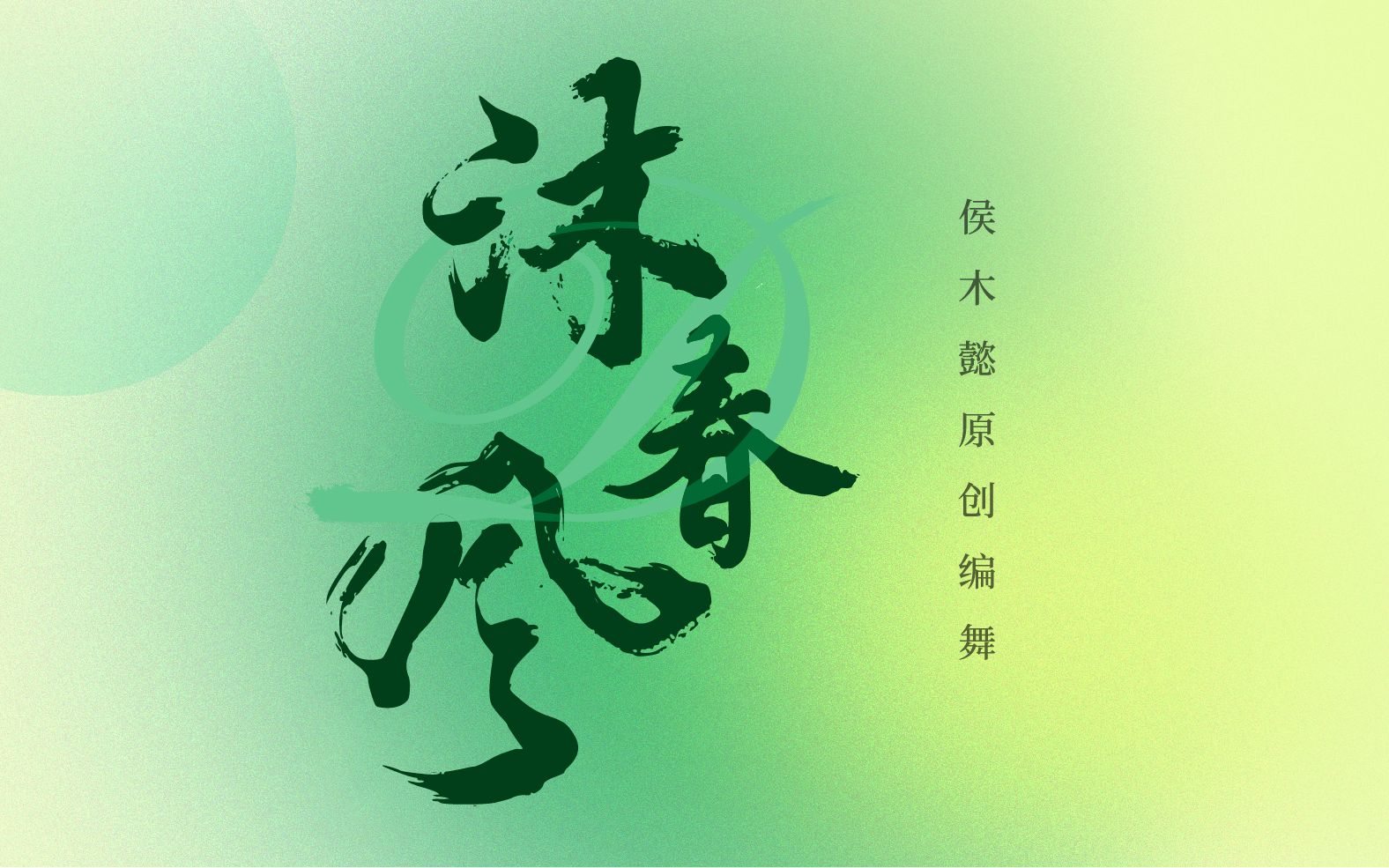 春光赋予千万色,我沐春风行万里//侯木懿老师原创剧目《沐春风》完整版!!!!!哔哩哔哩bilibili