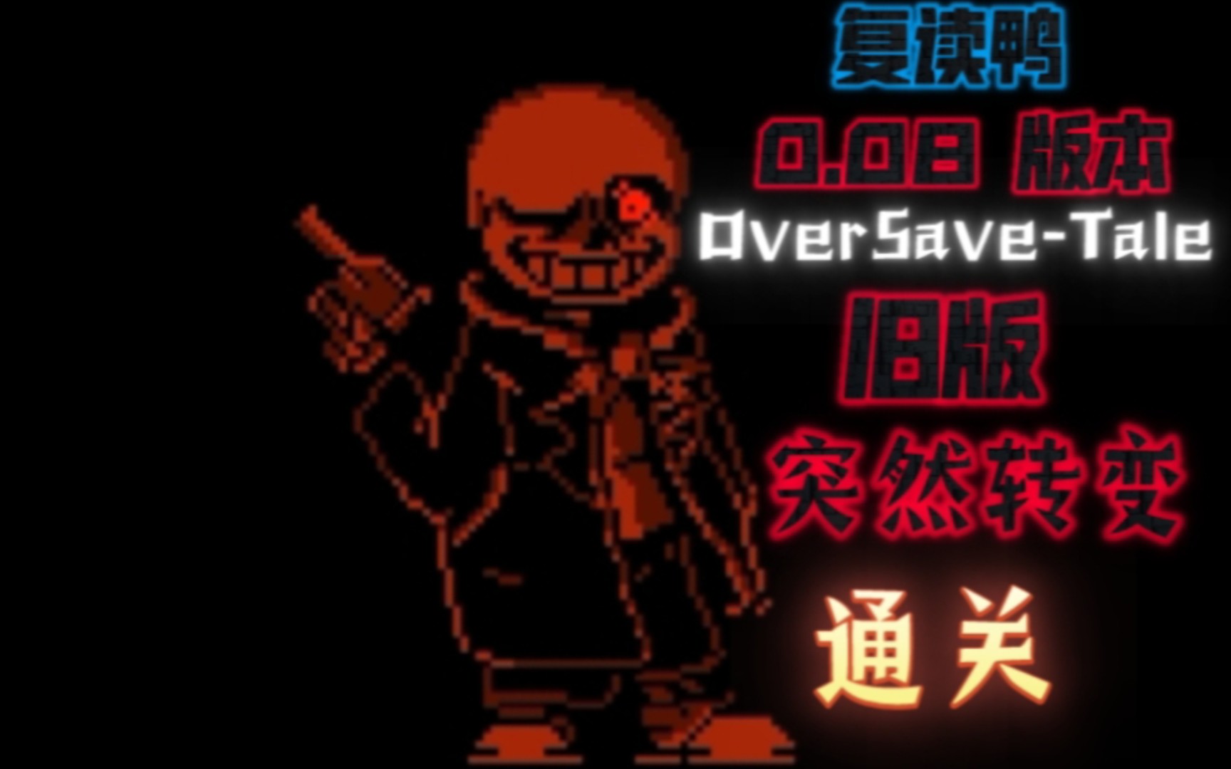 复读鸭的 (版本0.08)【OverSaveTale】旧版突然转变 通关!!传说之下