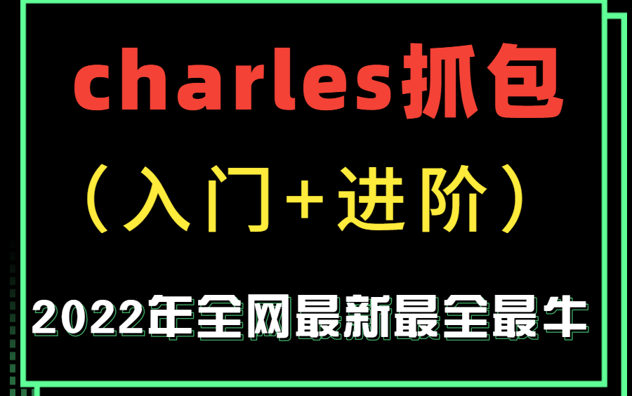 [图]2022年最新最牛抓包教程charles抓包工具-入门到精通