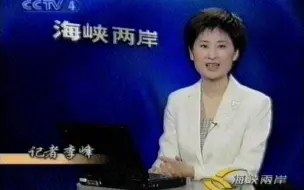 Download Video: 2002年央视CCTV4海峡两岸栏目片头