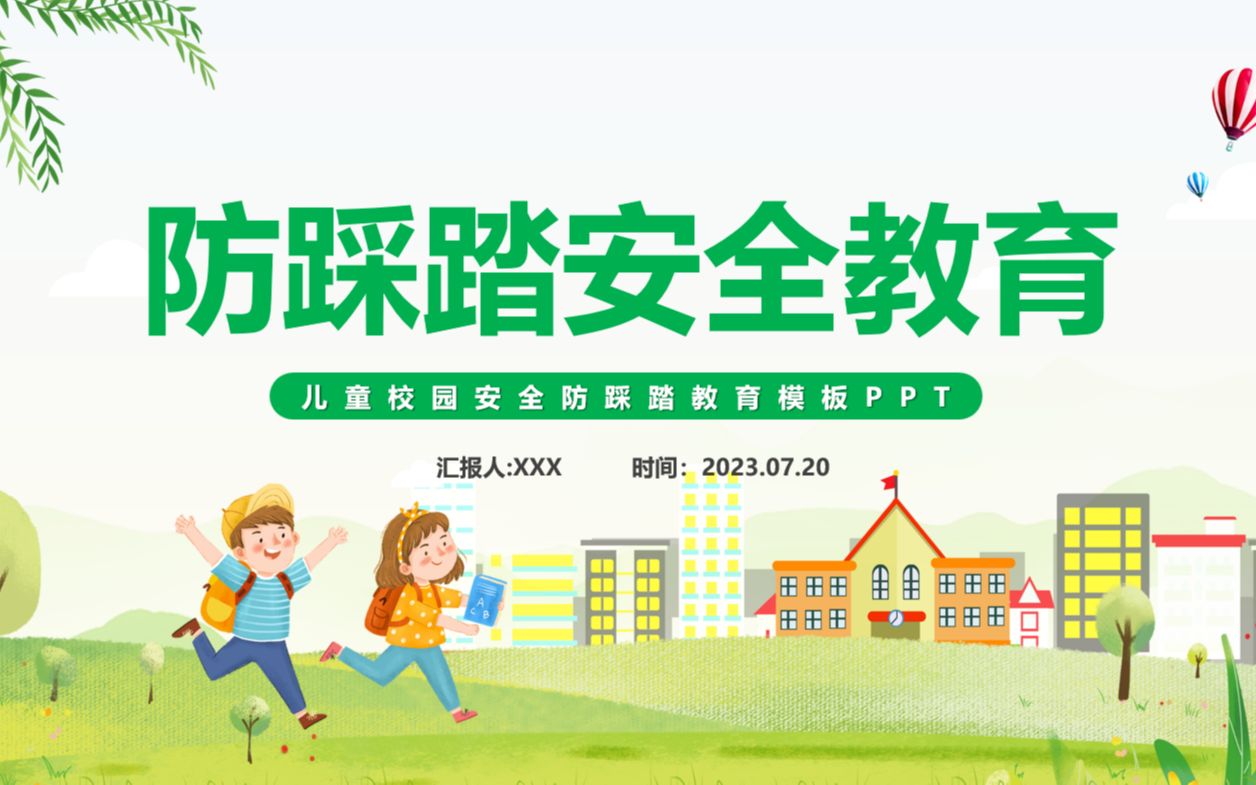 校园安全防踩踏教育主题班会ppt课件