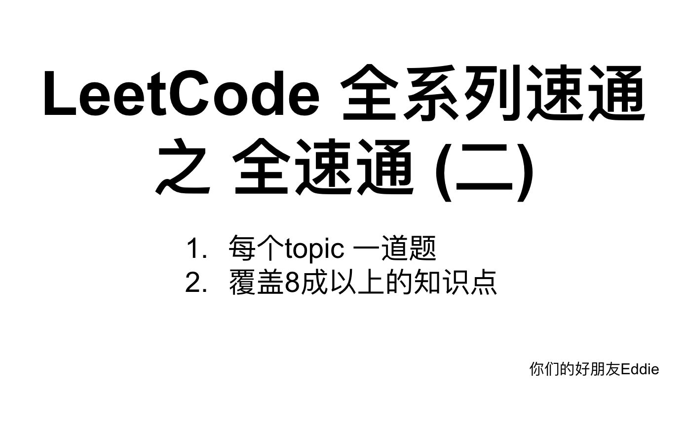 LeetCode 全系列速通 之 全速通 (二)哔哩哔哩bilibili