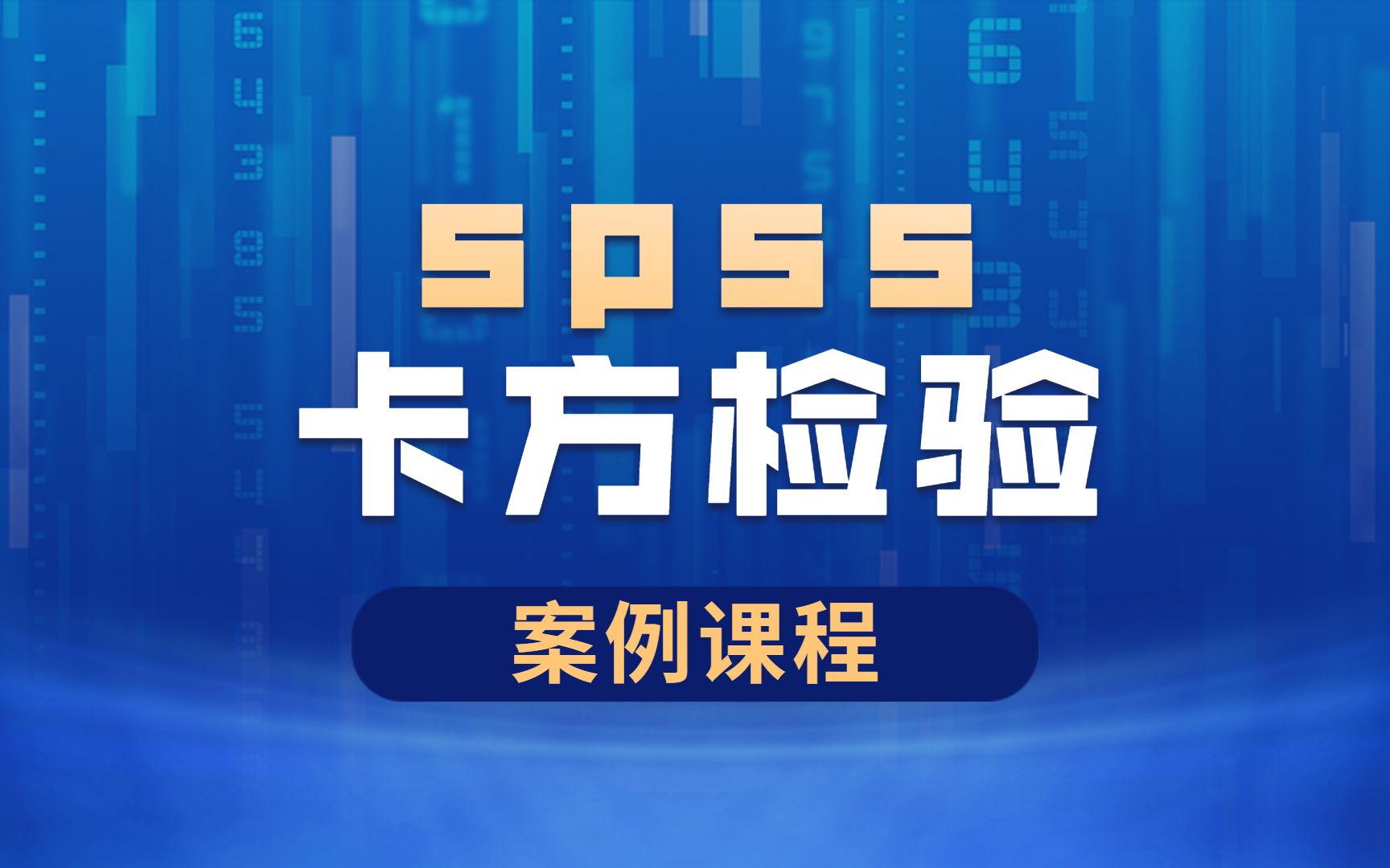 SPSS数据分析案例之SPSS卡方检验进行数据病例对照分析案例!—杏花开医学统计,陈老师SPSS数据分析哔哩哔哩bilibili