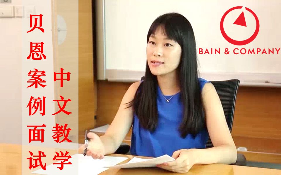 [图]Bain Case Interview中文教学：贝恩管理咨询公司McKinsey麦肯锡BCG波士顿案例面试培训