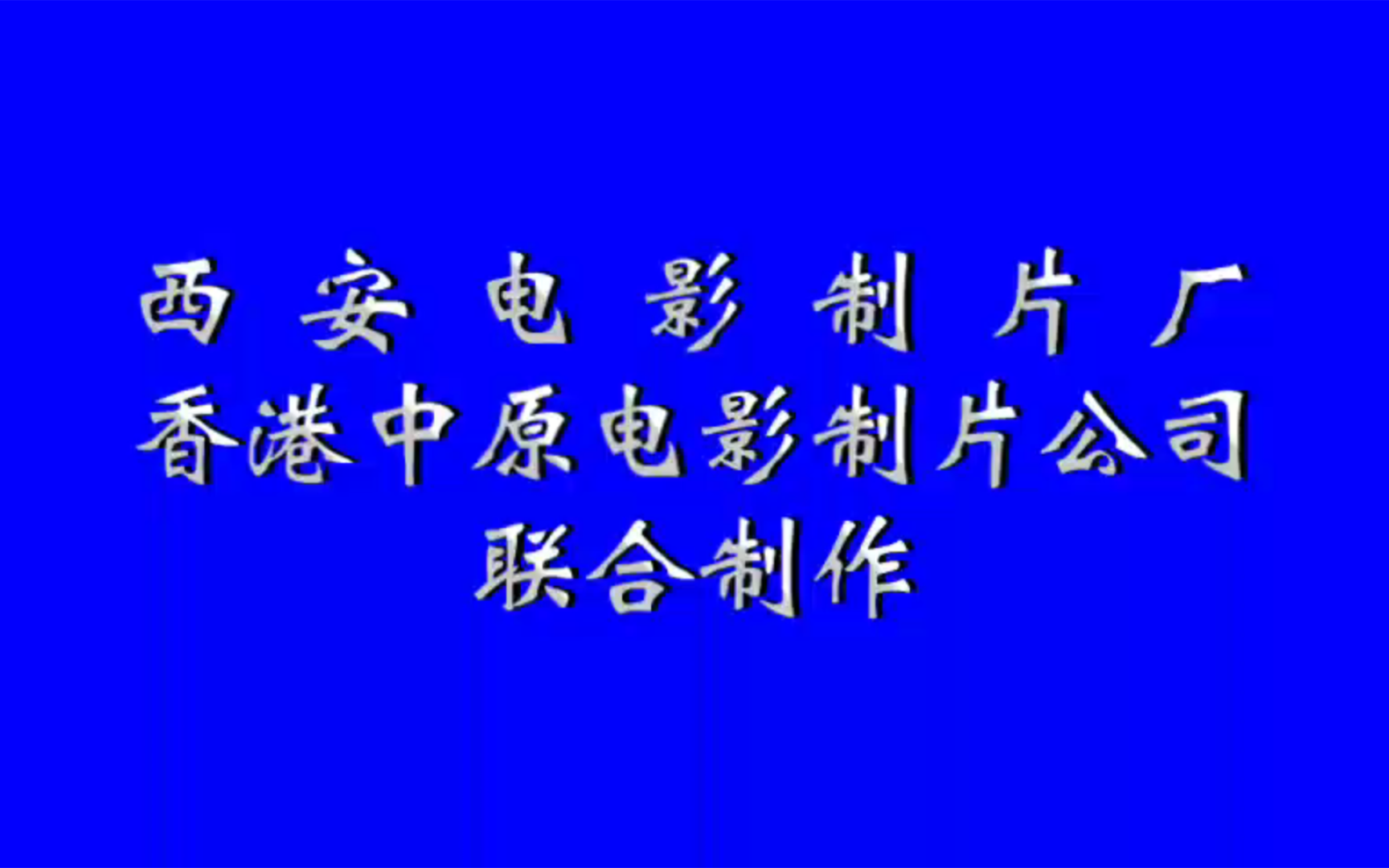 [图]1988年西安电影制片厂拍摄出品《黄河大侠》中文字幕_标清