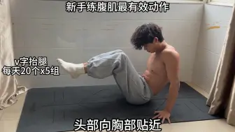 Download Video: 新手练腹肌最有效动作｜每天你就100个V字抬腿，一个月不存在你还没有腹肌 #腹肌训练 #健身 #自律