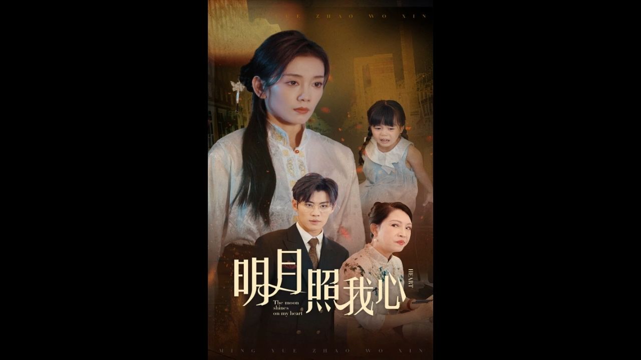 【明月照x我心】《全集无删减》