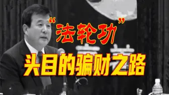 他自诩“宇宙主佛”，篡改生日谎称“佛祖转世”，竟都是为了这一阴谋……