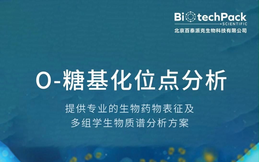 百泰派克生物科技:O糖基化位点分析哔哩哔哩bilibili