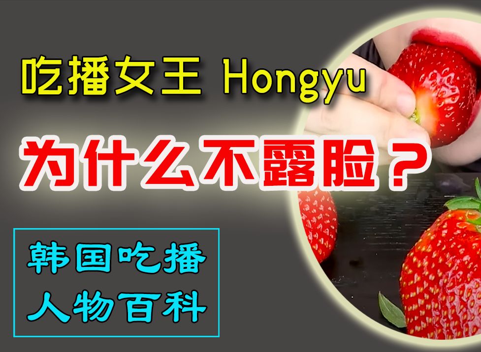 [图]【韩国吃播女王 Hongyu】震撼吃播界！18万美金月收入背后的故事 | 不露脸吃播，跨越语言和文化，让全球观众为之倾倒