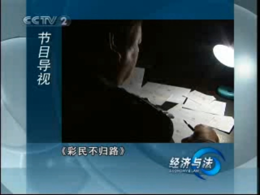 【放送文化】cctv-2经济频道《经济与法》片头片尾及中场广告 2007.