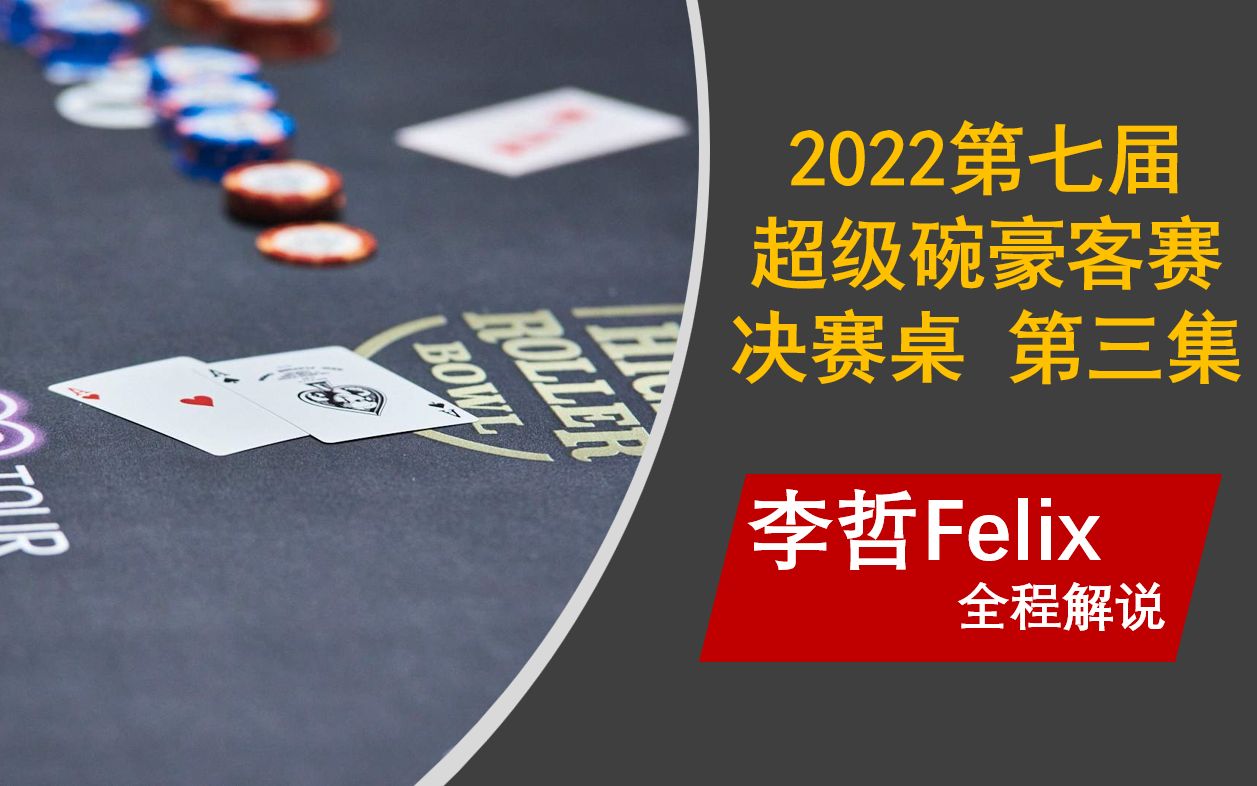 【SHRB 2022】2022超级碗豪客赛决赛桌FT(第3集),李哲Felix全程解说哔哩哔哩bilibili