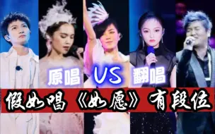 Télécharger la video: 假如唱《如愿》有段位，这么多版本，你最喜欢谁的演绎？