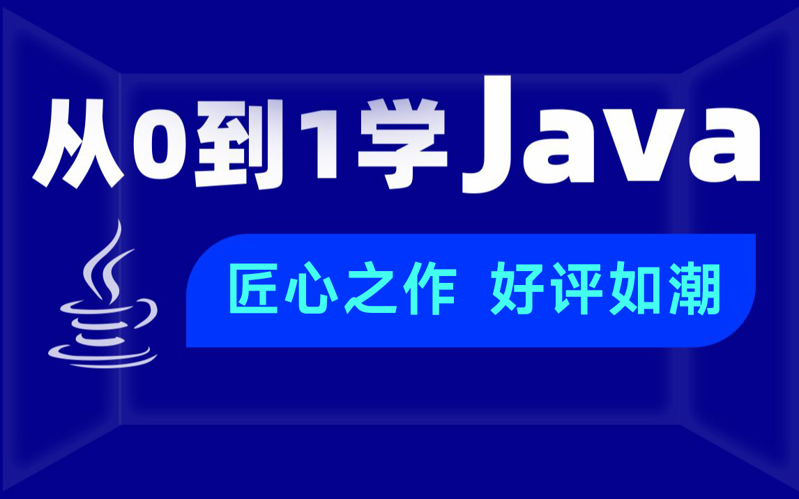 [图]黑马程序员全套Java教程_Java基础入门视频教程，零基础小白自学Java入门教程