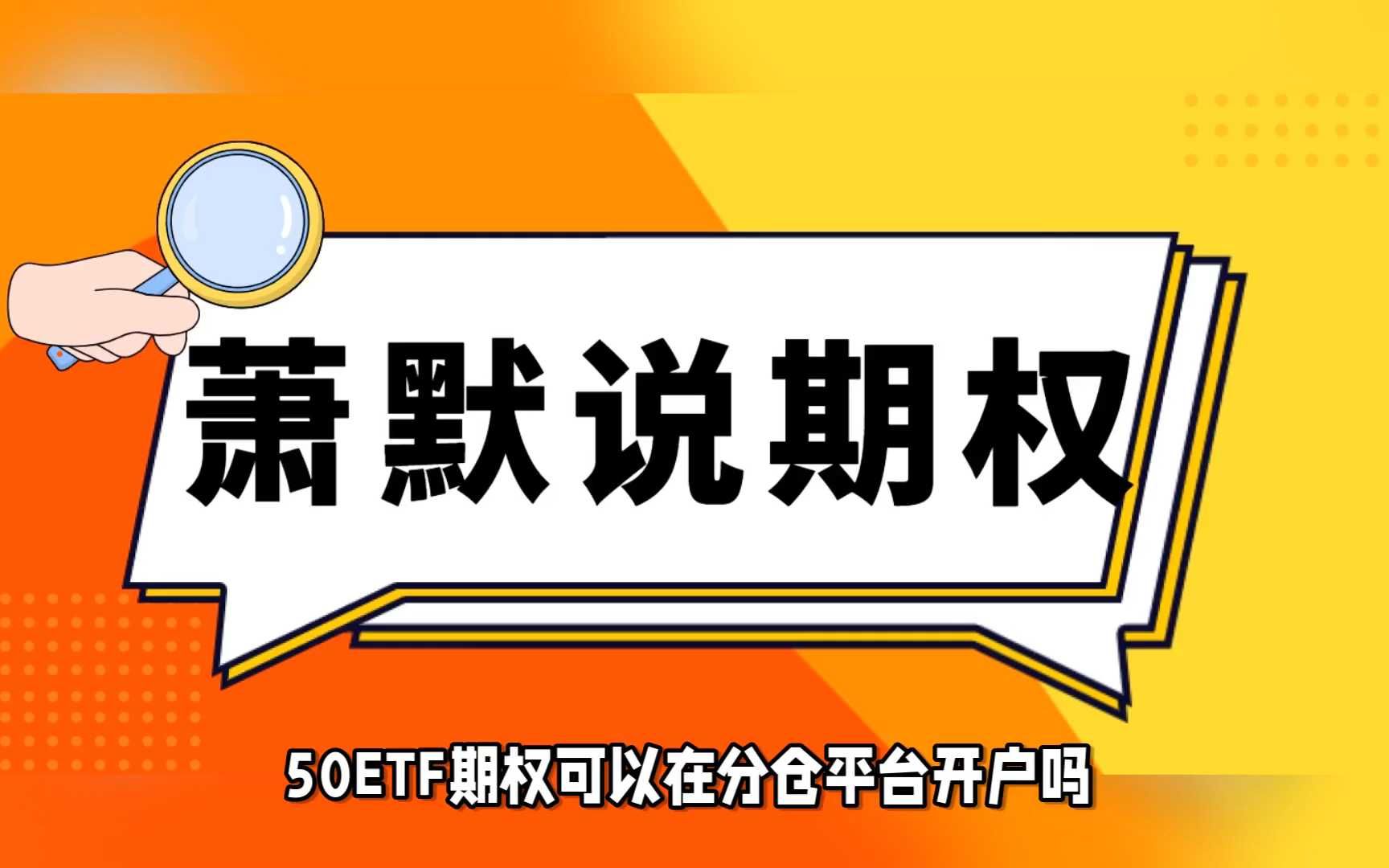 50ETF期权可以在分仓平台开户吗哔哩哔哩bilibili