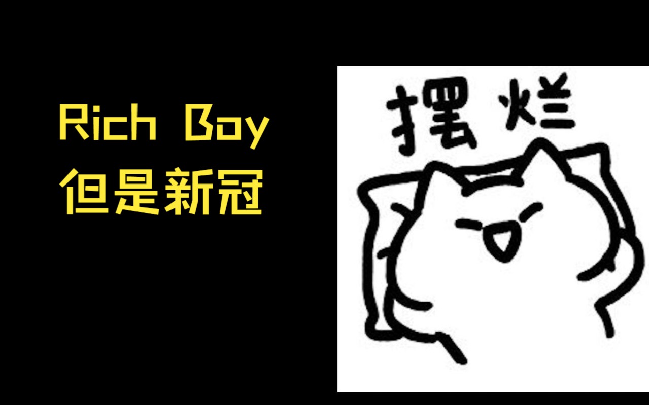 [图]Rich Boy，但 是 新 冠