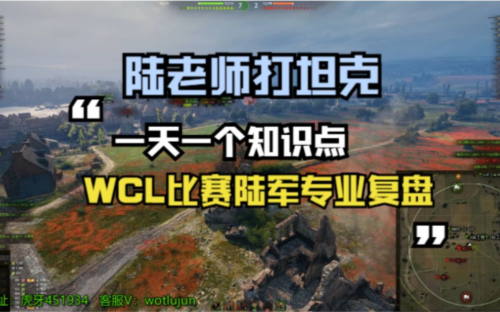 【陆老师打坦克】WCL揭幕战OBG视角专业复盘!!!你们都不知道的事情哦~网络游戏热门视频