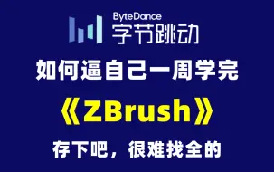 Download Video: 【全748集】目前B站最全最细的ZBrush零基础全套教程，2024最新版，包含所有干货！七天就能从小白到大神！少走99%的弯路！存下吧！很难找全的！