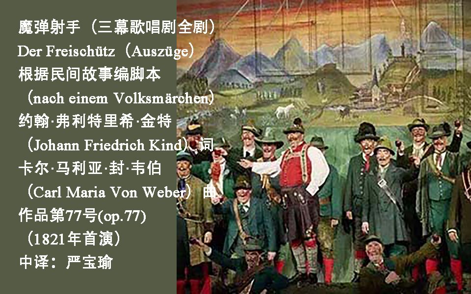 韦伯《魔弹射手》全剧(字幕中德对照,Der Freischutz Carl Maria Von Weber)哔哩哔哩bilibili