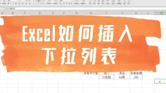 Excel如何插入下拉列表
