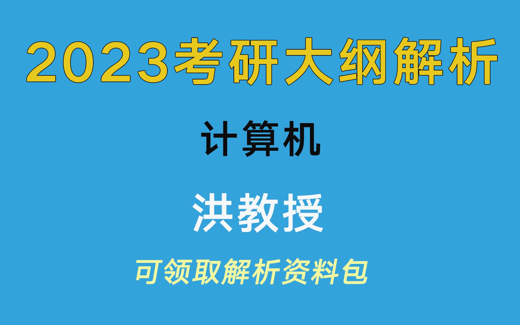 23考研大纲解析计算机专业哔哩哔哩bilibili