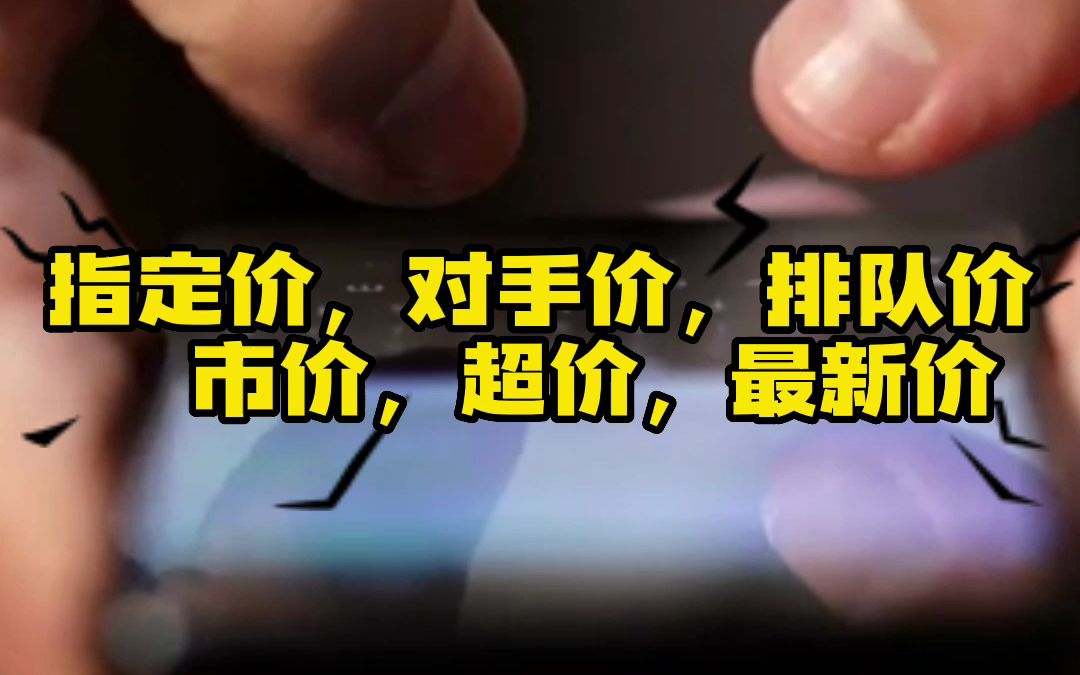 指定价,对手价,排队价,市价,超价,最新价 成交模式的差别哔哩哔哩bilibili