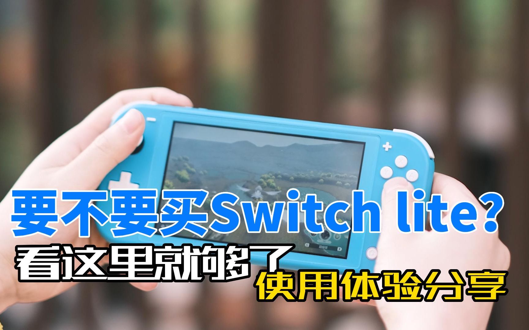 [图]纠结买哪款SWITCH？要不要买SWITCH LITE？全面使用感受分享及购买建议