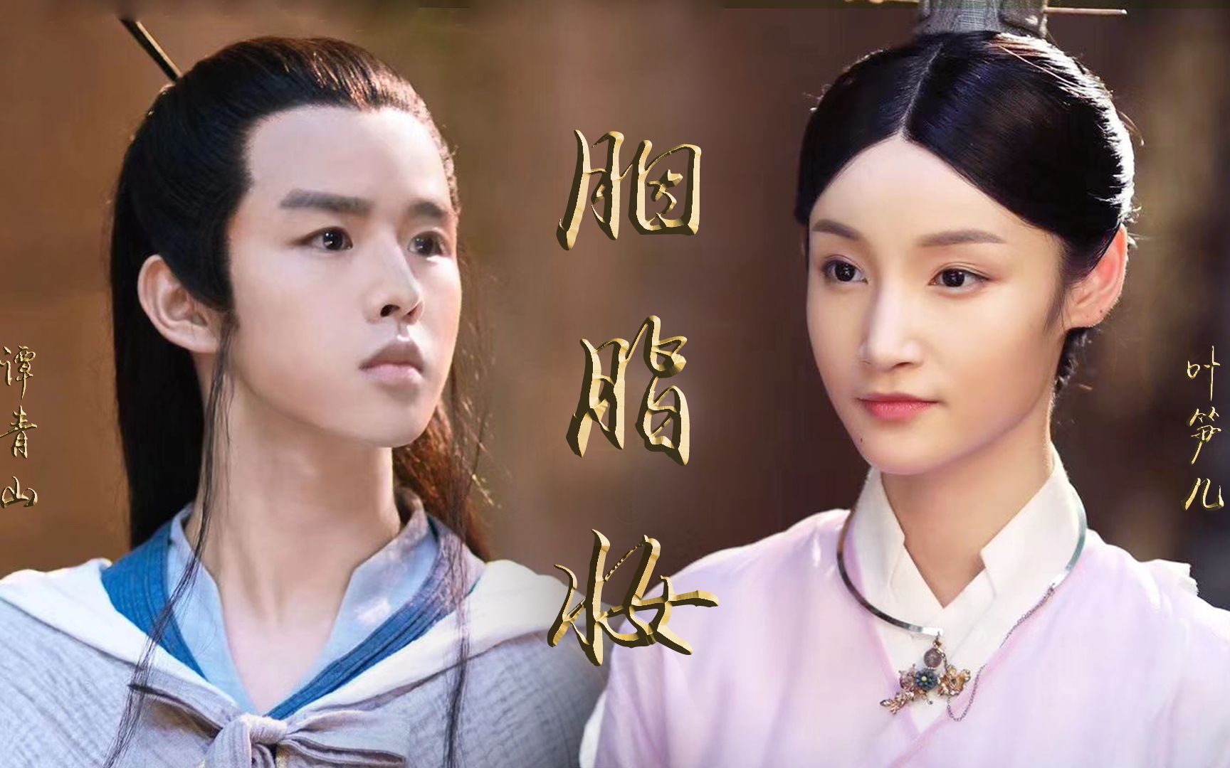 【谭青山×叶笋儿】【大主宰】【歌词踩点】《胭脂妆》