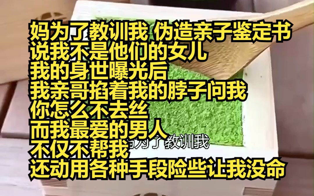 [图]《云上深情》13 妈为了教训我，伪造亲子鉴定书，说我不是他们的女儿。 我的身世曝光后，我亲哥掐着我的脖子问我，你怎么不去死？而另一个我最爱的男人，不仅不帮我，还