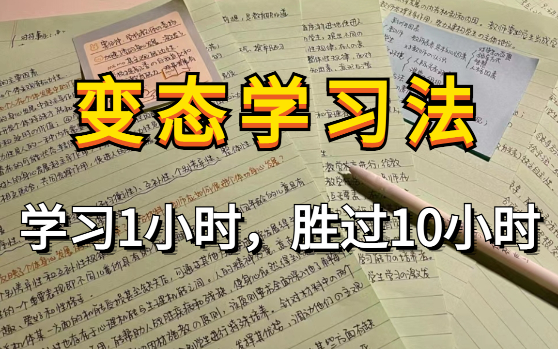 世界公认的学神战术,学习一小时抵过十小时,让你效率暴张300%! 目前B站最完整的高效学习方法教程,北大学霸的超实用学习力提升法,让你从学渣逆...