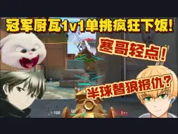 Download Video: 【血狼切片】狼寒球搞笑单挑局！fw兔头被狠狠羞辱？lxt最美面子的一集！（9.17）