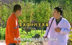 Descargar video: 王天来的到来，让李大国寝食难安