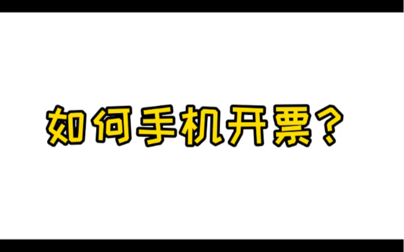 如何手机开票?哔哩哔哩bilibili