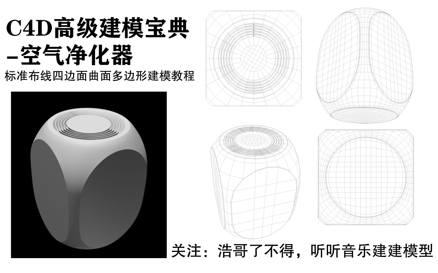 C4D高级建模宝典,空气净化器建模案例(第一部),三维建模软件,高级建模,标准布线,多边形建模教程哔哩哔哩bilibili