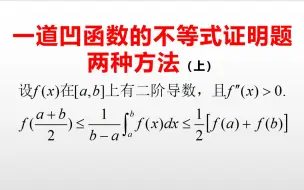 下载视频: 一道凹函数不等式证明题的两种解法（上）