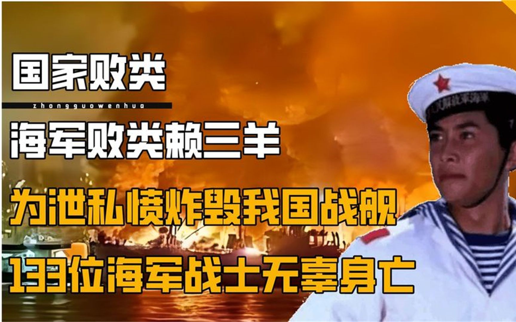 海军败类赖三羊炸毁战舰,导致133位战士身亡,国家直接损失11亿哔哩哔哩bilibili