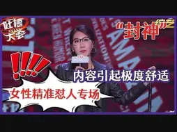 Download Video: 👄易立竞：吐槽大会请我，李诞你不后悔吗？「易立竞」女性精准怼人专场：“封神”怼男人太狠！：男人们无拘无束快乐每一天！