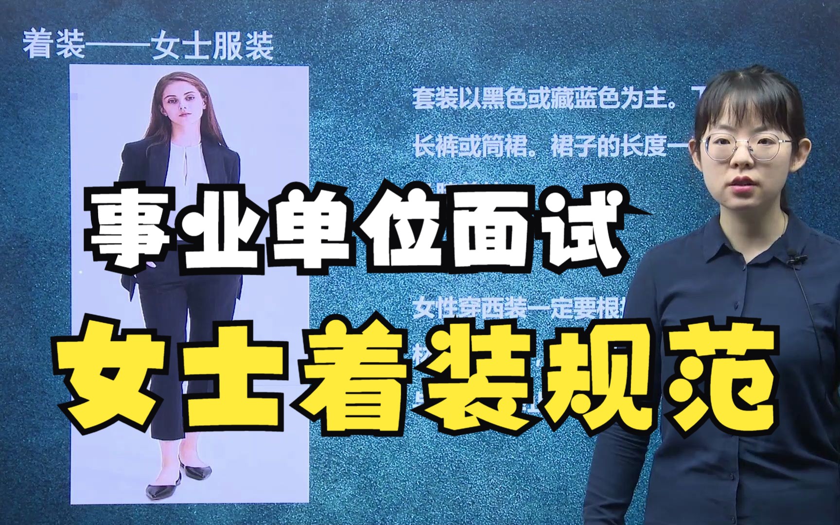 【事業單位面試】隨便穿穿就可以?女士著裝規範