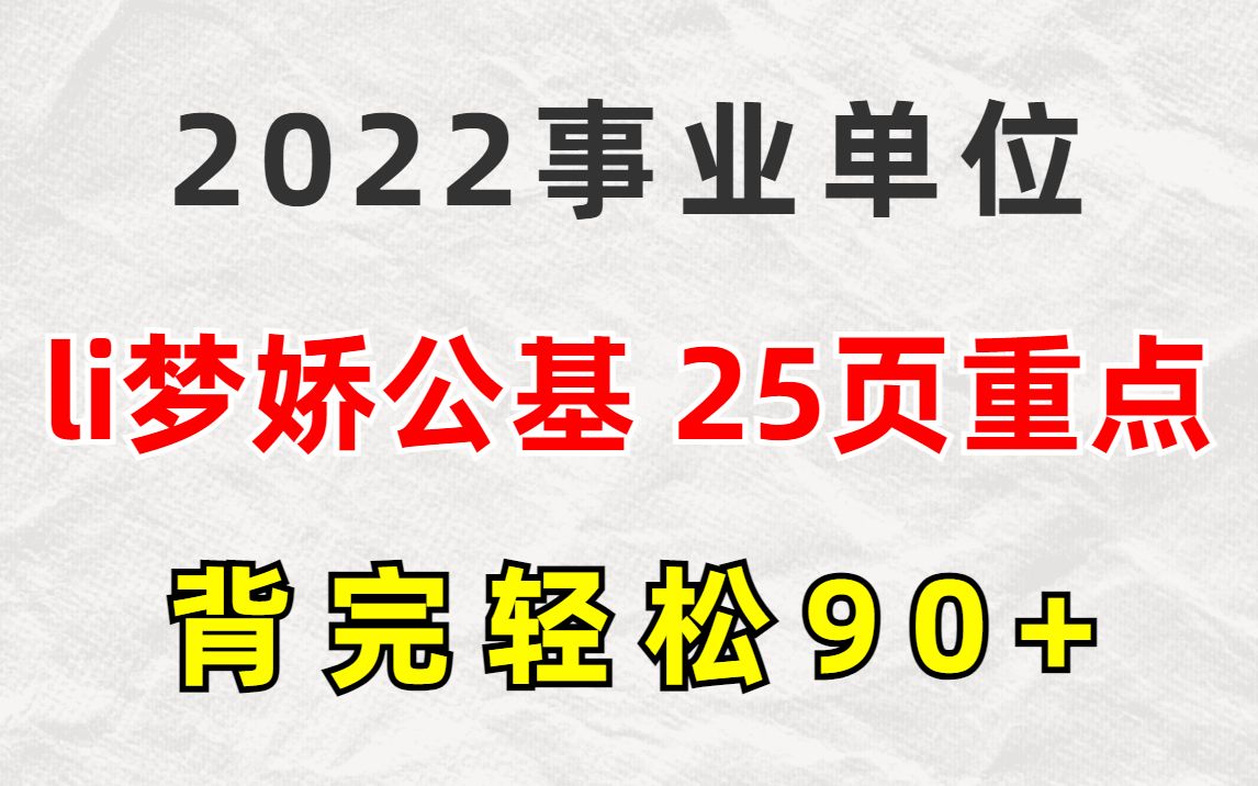 [图]对自己狠点！公基其实真的不难！就这25页 一周背完轻松上岸 别摆烂了！22联考公考国考省考常识重点笔记高频考点事业单位事业编公共基础知识三支一扶li梦娇时政