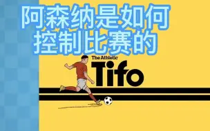 Descargar video: 中文字幕 Tifo数据版 告诉你阿森纳是如何控制比赛的