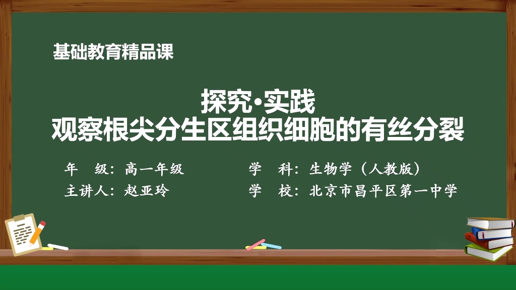 【搬运】【高中生物】探究ⷥ𗵠观察根尖分生区细胞组织细胞的有丝分裂哔哩哔哩bilibili