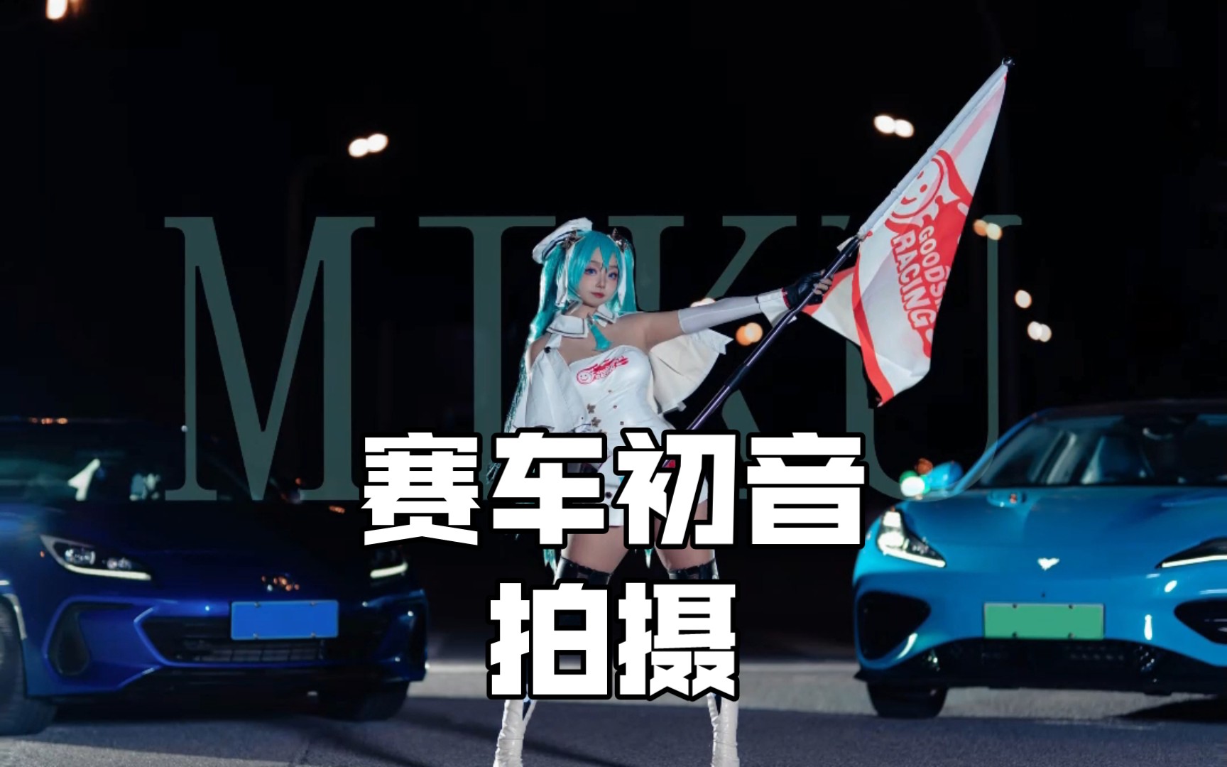 这次拍赛车初音!哔哩哔哩bilibili