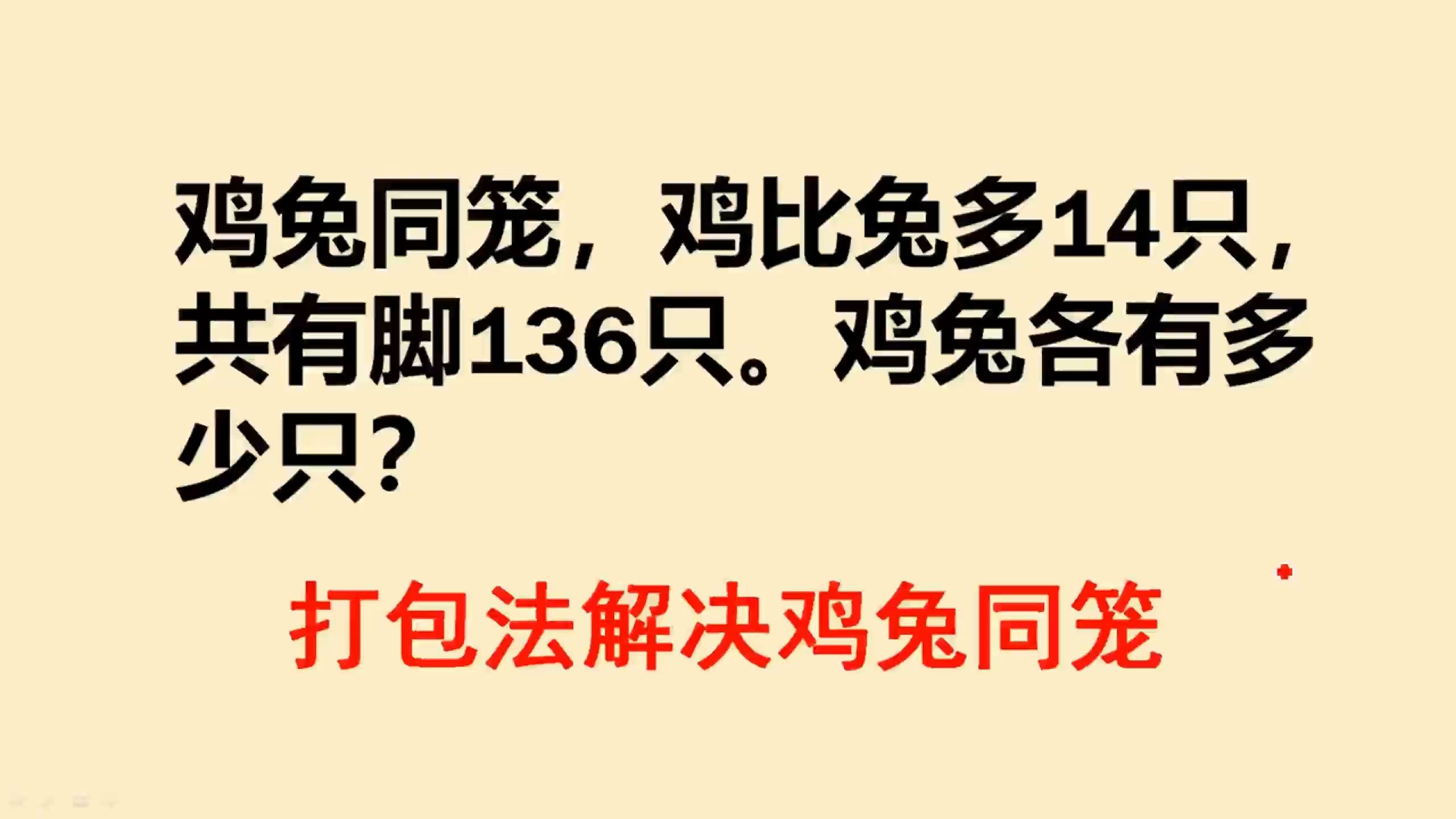 鸡兔同笼问题不知道鸡兔总数咋办打包法一招搞定