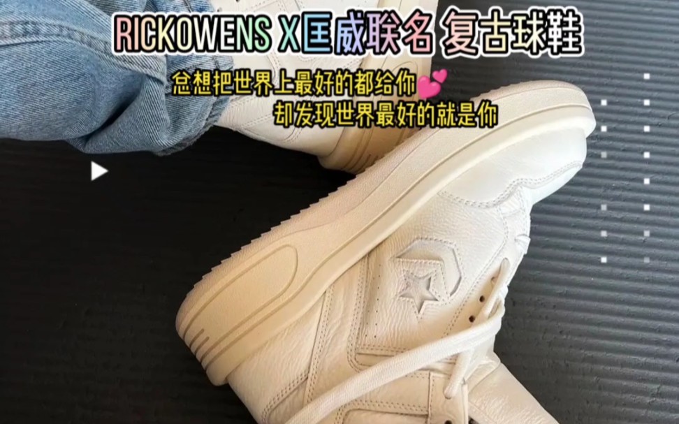 RickOwens X匡威联名复古球鞋哔哩哔哩bilibili