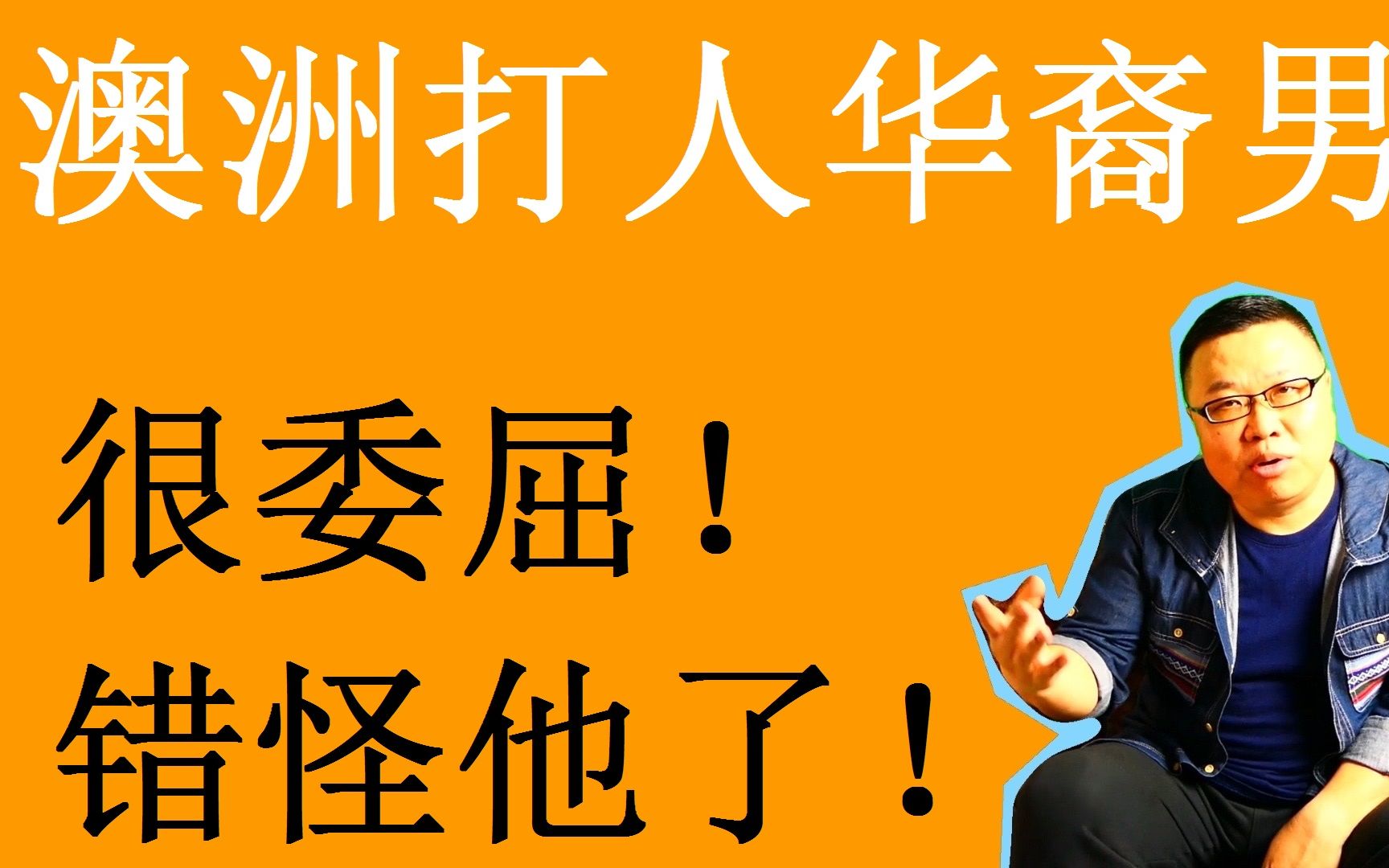 如果讨薪被打女是澳洲本地女性,华裔男还敢打人吗?揭开他的真实企图