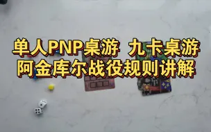 Télécharger la video: 单人PNP桌游，九卡桌游，阿金库尔战役规则讲解